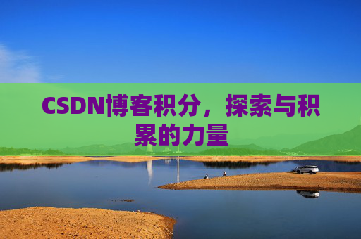 CSDN博客积分，探索与积累的力量