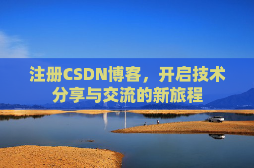 注册CSDN博客，开启技术分享与交流的新旅程
